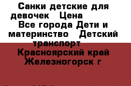 Санки детские для девочек › Цена ­ 2 000 - Все города Дети и материнство » Детский транспорт   . Красноярский край,Железногорск г.